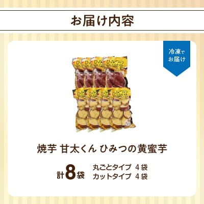 焼芋「甘太くん」ひみつの黄蜜芋 丸ごとタイプ4袋+カットタイプ4袋 計8袋_F02010