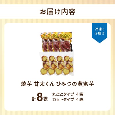 焼芋「甘太くん」ひみつの黄蜜芋 丸ごとタイプ4袋+カットタイプ4袋 計8袋_F02010