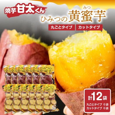 焼芋「甘太くん」ひみつの黄蜜芋 丸ごとタイプ6袋+カットタイプ6袋 計12袋_F02011