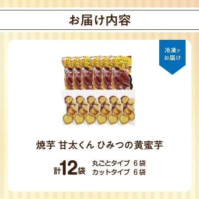 焼芋「甘太くん」ひみつの黄蜜芋 丸ごとタイプ6袋+カットタイプ6袋 計12袋_F02011