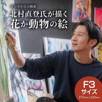 【絵画】北村直登が描いた花か動物の絵(おまかせ・F3号)_R08013