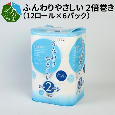 トイレットペーパー ふんわりやさしい2倍巻き100mシングル(12ロール×6パック)_R14072 | ふるさと納税のお礼品