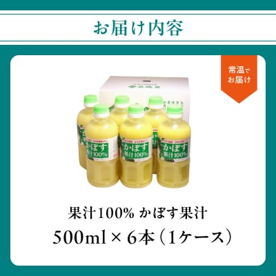 【大分県】【果汁100%】【無添加】カボス果汁 500ml×6本_F10041