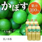 【大分県】【果汁100%】【無添加】カボス果汁　1,000ml×6本_F10042