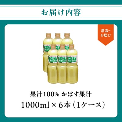 【大分県】【果汁100%】【無添加】カボス果汁 1,000ml×6本_F10042