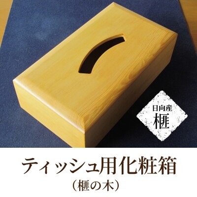 ティッシュ用化粧箱(榧の木)_U01001