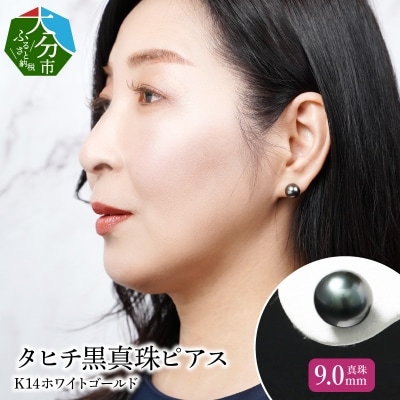タヒチ黒真珠ピアス 真珠9mm 14Kホワイトゴールド_R14114