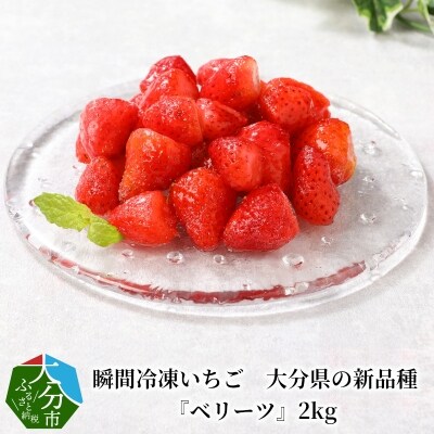 瞬間冷凍いちご　大分県の新品種『ベリーツ』2kg_C07012
