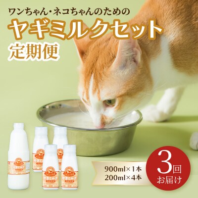 【定期便】ワンちゃん・ネコちゃんの為のヤギミルクセット(3回お届け)_T10035