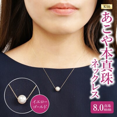 K10あこや本真珠ネックレス 真珠8.0mm イエローゴールド 全長40cm_R14123-Y