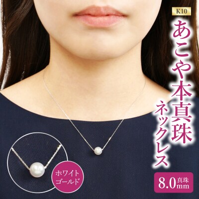 K10あこや本真珠ネックレス 真珠8.0mm ホワイトゴールド 全長40cm_R14123-W