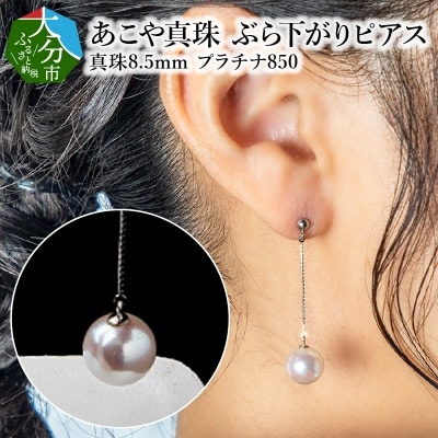 あこや本真珠ぶら下がりピアス 真珠8.5mm プラチナ850チェーン2cm_R14091