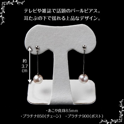 あこや本真珠ぶら下がりピアス 真珠8.5mm プラチナ850チェーン2cm_R14091