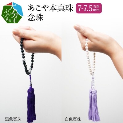 あこや本真珠念珠 真珠7-7.5mm 白色真珠_R14131-W