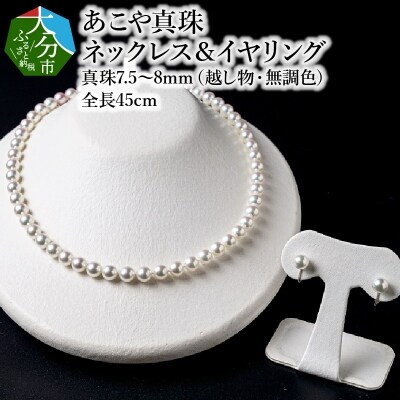 あこや美麗真珠ネックレス&イヤリング国産越し物・無調色真珠7.5～8mm約45cm_R14103-E