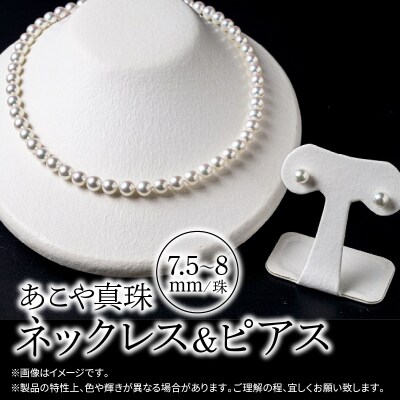あこや美麗真珠ネックレス&ピアス 国産越し物・無調色真珠7.5～8mm 約45cm_R14103-P