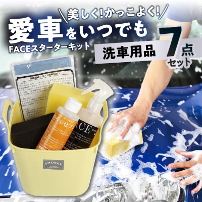 愛車をいつでも美しく!かっこよく!FACEスターターキット_R14132