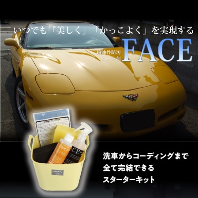 愛車をいつでも美しく!かっこよく!FACEスターターキット_R14132