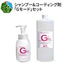 シャンプー&コーティング剤「Gモード」1,000ml&250mlセット_R14133