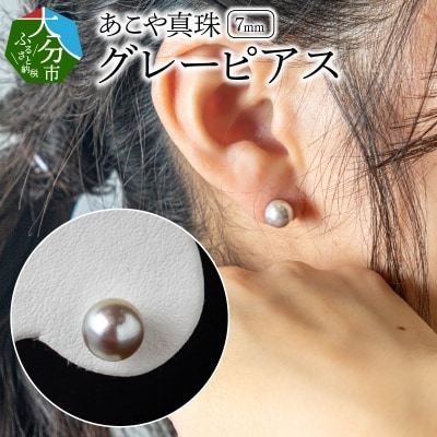 あこや本真珠グレーピアス 7mm珠ピアス 14金ホワイトゴールド_R14106