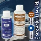 ガラスコーティングはこれで決まり!ウロコ狩り・鎧セット_R14134