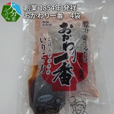 【大分県】【創業1854年】【発祥】おかわり一番 4袋_K03021