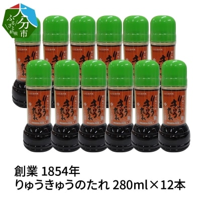 【大分県】【創業1854年】【発祥】りゅうきゅうのたれ 280ml×12本_M04018
