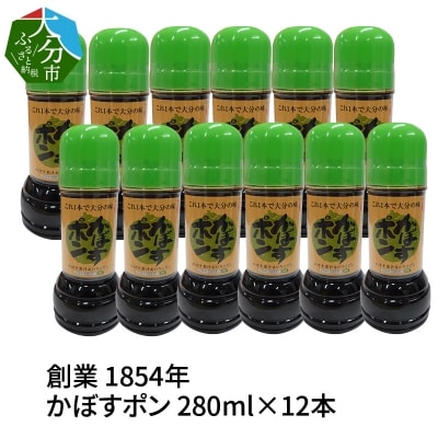 【大分県】【創業1854年】【発祥】かぼすポン 280ml×12本_M04019