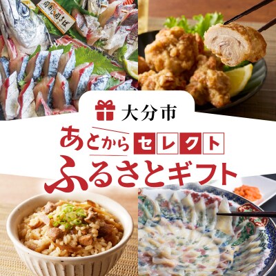 あとからセレクト【ふるさとギフト】80万円_OG-080
