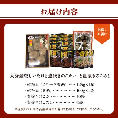 大分産乾しいたけと豊後きのこカレーと豊後きのこめし_F07027