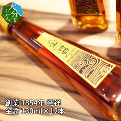 【大分県】【創業1854年】【発祥】金醤 130ml×12本_M02007