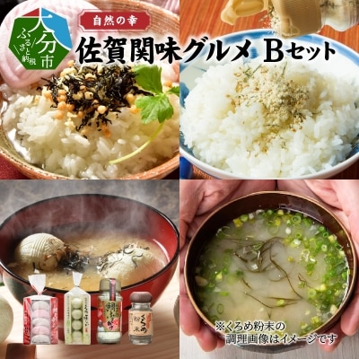 自然の幸 佐賀関味グルメ Bセット_E22010