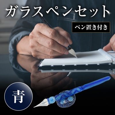 ガラスペンセット・ペン置き付 選べる3種類(青)_U01019-1
