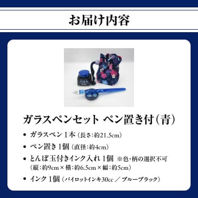 ガラスペンセット・ペン置き付 選べる3種類(青)_U01019-1