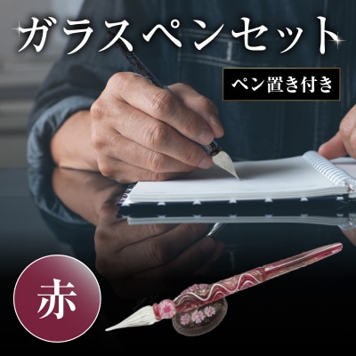 ガラスペンセット・ペン置き付　選べる3種類(赤)_U01019-2