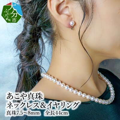 あこや本真珠チョーカーネックレス&イヤリング 真珠7.5～8mm 全長約44cm_R14100-E