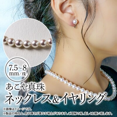 あこや本真珠チョーカーネックレス&イヤリング 真珠7.5～8mm 全長約44cm_R14100-E