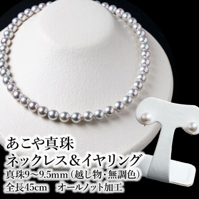 あこや美麗真珠ネックレス&イヤリング国産越し物・無調色真珠9～9.5mm約45cm_R14105‐E