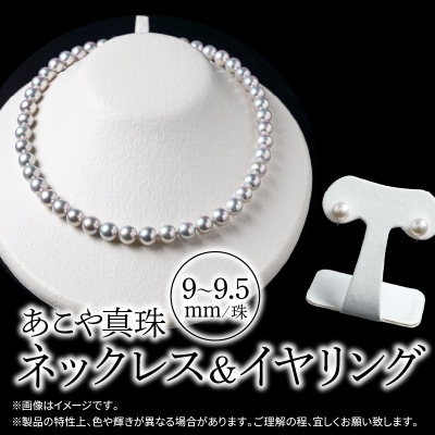 あこや美麗真珠ネックレス&イヤリング国産越し物・無調色真珠9～9.5mm約45cm_R14105‐E