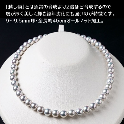 あこや美麗真珠ネックレス&ピアス 国産越し物・無調色真珠9～9.5mm 約45cm_R14105‐P