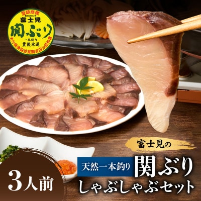 天然一本釣り関ぶりしゃぶしゃぶセット_E04005