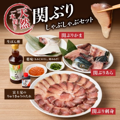 天然一本釣り関ぶりしゃぶしゃぶセット_E04005