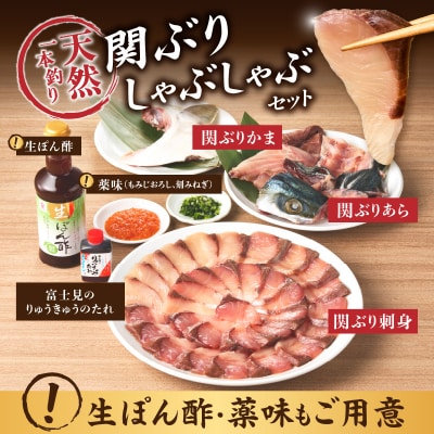 天然一本釣り関ぶりしゃぶしゃぶセット_E04005