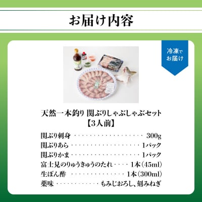 天然一本釣り関ぶりしゃぶしゃぶセット_E04005