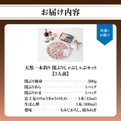 天然一本釣り関ぶりしゃぶしゃぶセット_E04005