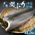関ぶりのフィレ(カマ付) 約1.5kg_E04015