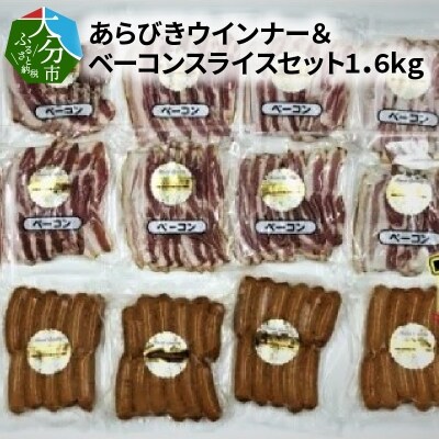 あらびきウインナー&ベーコンスライスセット1.6kg_A05049