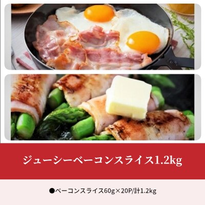 ジューシーベーコンスライス1.2kg_A05048