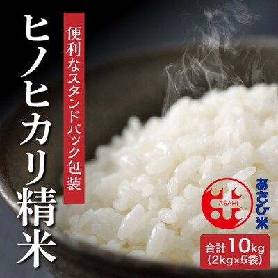 便利なスタンドパック包装　大分ヒノヒカリ精米　合計10kg(2kg×5袋)_B01030