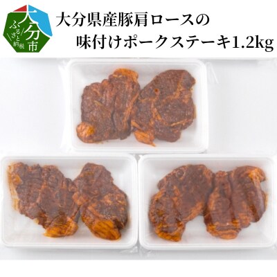 大分県産豚肩ロースの味付けポークステーキ1.2kg_A02020